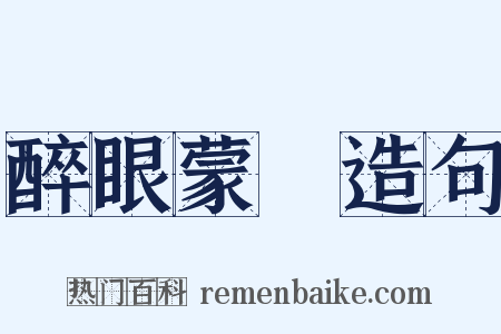 醉眼蒙眬造句是什么意思的图片